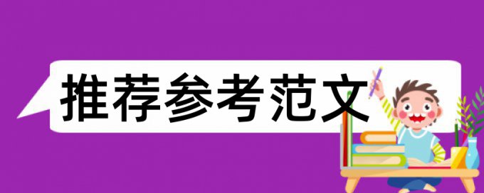 本科毕业论文中带脚注的查重吗