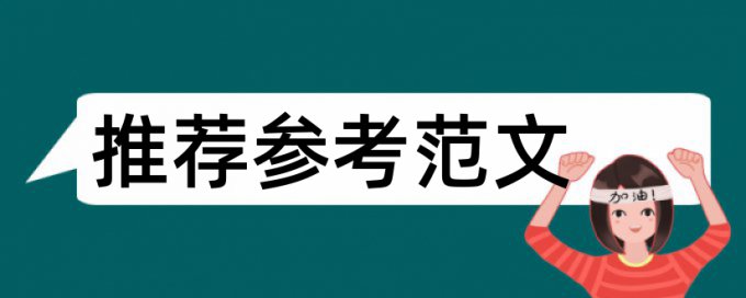 毕业论文降查重复率原理与规则