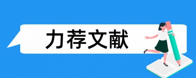 选题学院论文范文