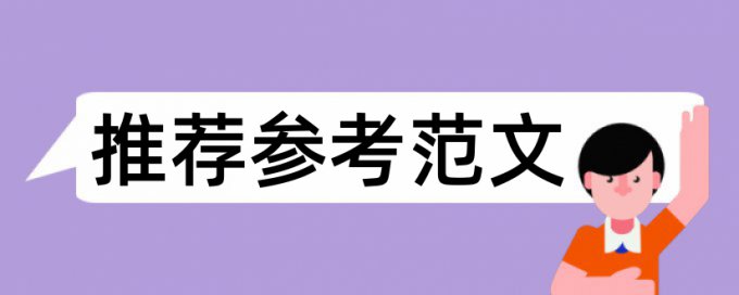 电大学士论文降重复率原理规则详细介绍