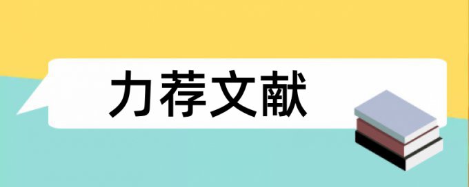 民法法律论文范文