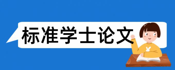 电大学年论文查重率软件收费标准