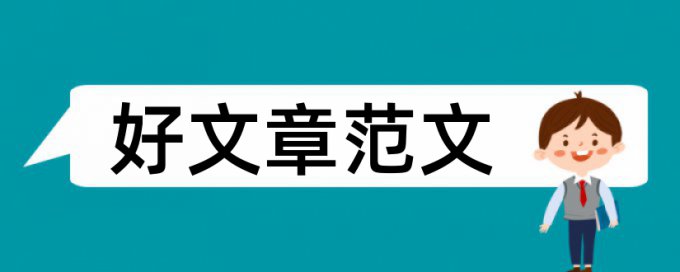 党校论文查重系统原理和规则算法