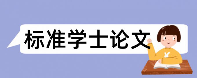 电大学年论文查重率软件优点优势