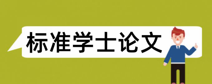 研究生论文查重和自己发表的文章