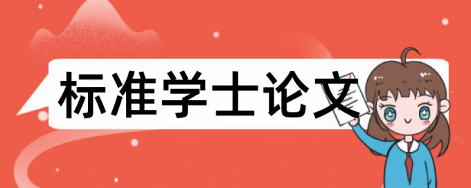 电大学士论文抄袭率免费检测查重率30%是什么概念