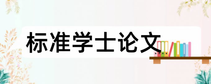 英语毕业论文降查重检测系统哪个好