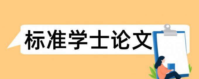 专科学位论文降查重复率原理与规则