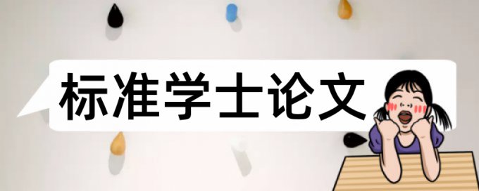 本科学位论文检测软件免费原理和查重规则是什么