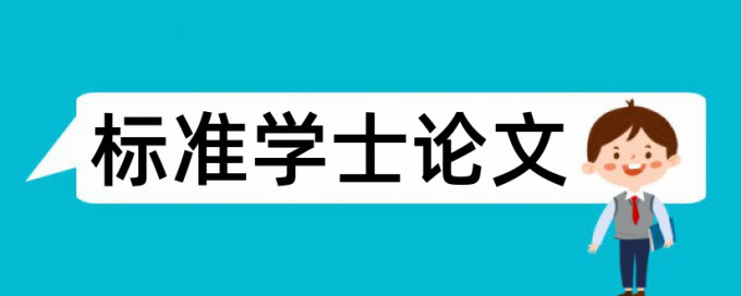 英文学士论文相似度查重多少钱一次