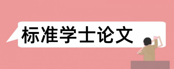 电大学士论文改查重复率优点优势