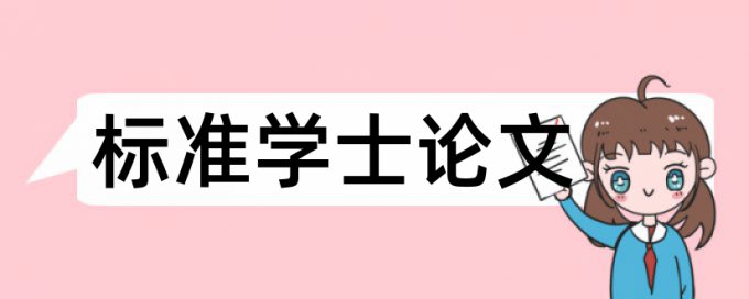 专科学年论文降相似度相关问题