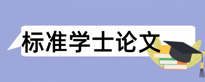 专科学术论文降查重有什么优点