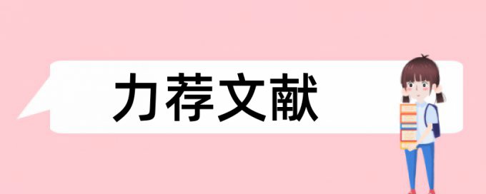 内部会计控制论文范文