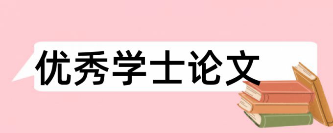 博士学士论文检测论文相关优势详细介绍