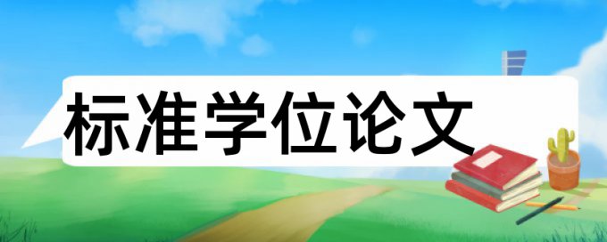 本科学术论文抄袭率免费检测入口