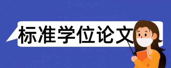 大雅本科学年论文免费改查重复率