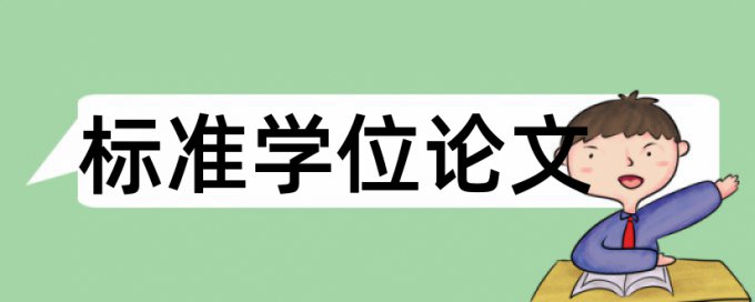 研究生学年论文降重复率规则算法和原理详细介绍