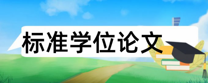 本科学位论文抄袭率免费检测收费标准