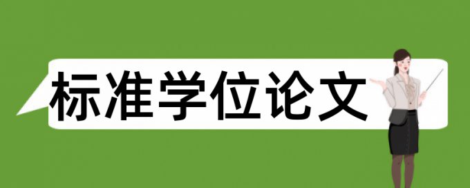 毕业设计查重查源程序代码吗