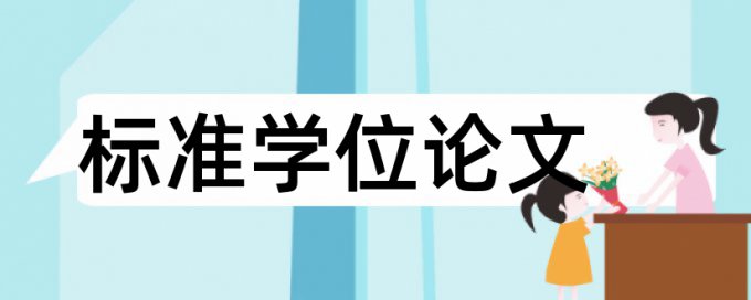 学士论文降相似度检测系统哪个好