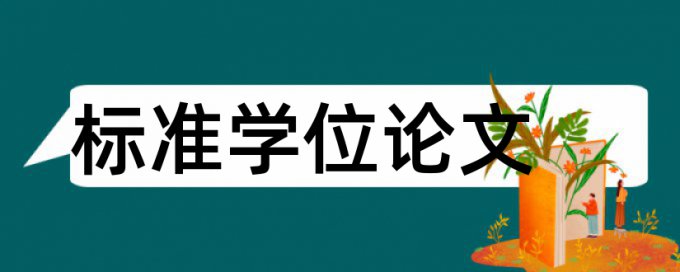 硕士期末论文改相似度规则和原理介绍