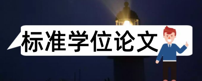 大雅英文学位论文免费查重复率