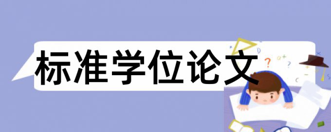 研究生学年论文学术不端相关问题