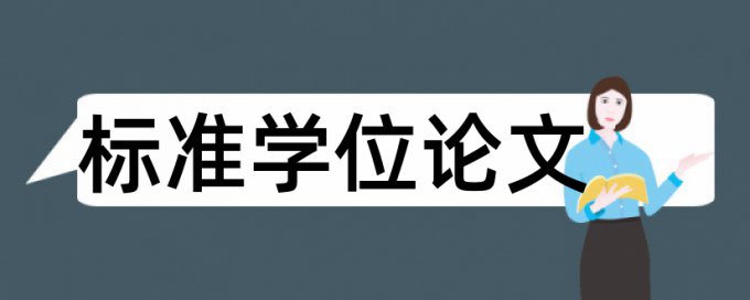 博士学年论文检测相似度免费流程