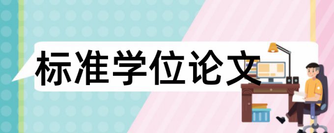 电大学位论文重复率检测算法规则和原理介绍