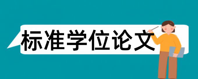 发表文章查重卒要求