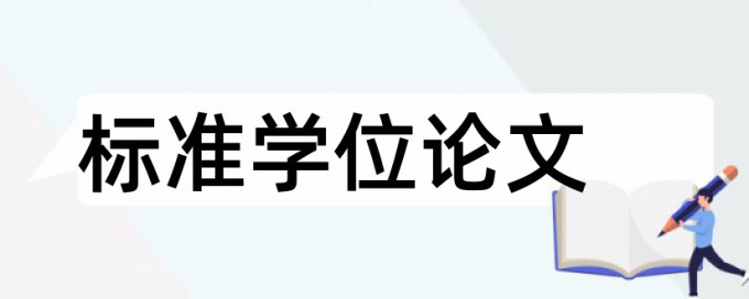 毕业设计论文查重未过评审意见