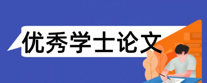 专科学术论文免费论文检测详细介绍