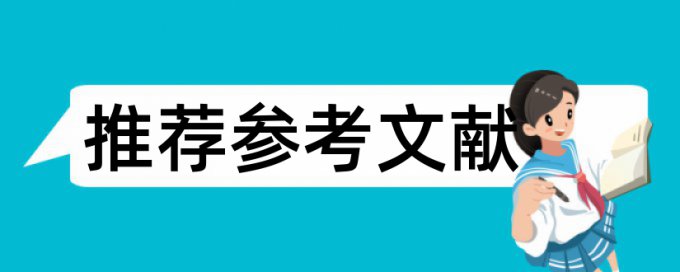 维普改查重避免论文查重小窍门