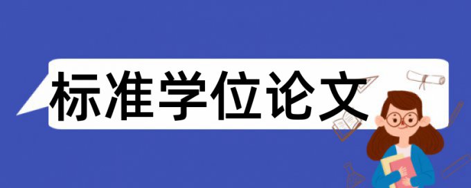 维普硕士学士论文如何降低论文查重率