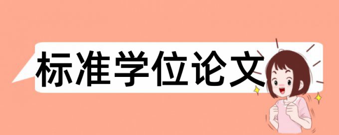 英语学士论文相似度检测多久时间