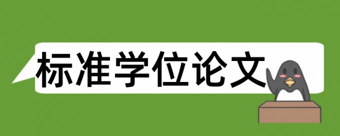 研究生期末论文在线查重多少合格