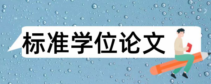 在线知网电大毕业论文学术不端