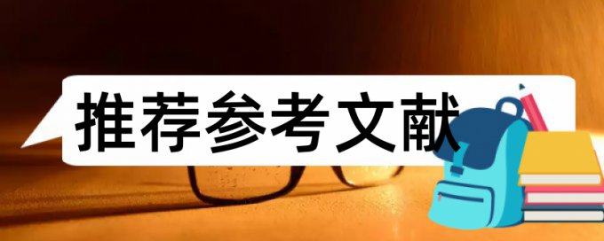 电大学位论文降查重复率什么意思