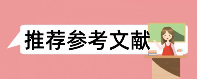 本科毕业论文检测相似度原理和查重规则算法是什么