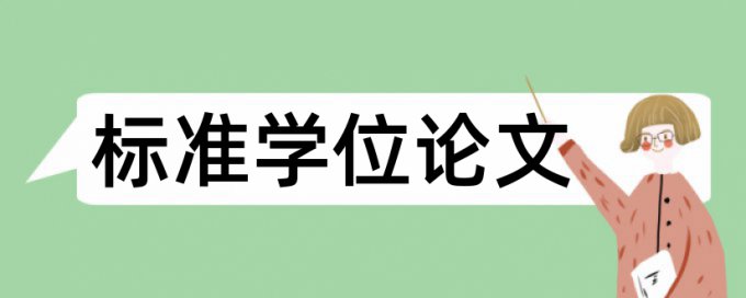 博士期末论文相似度查重规则和原理详细介绍