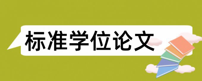 自考论文查重复率规则和原理介绍