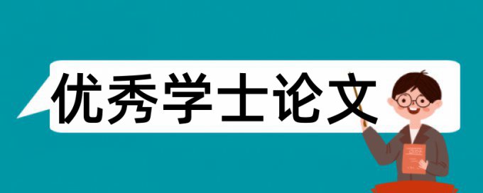 专科论文降查重复率原理规则详细介绍