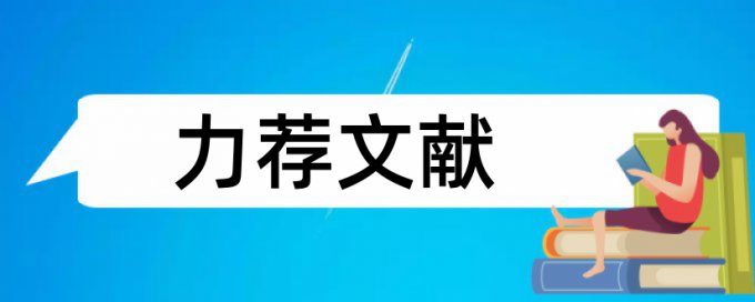 农村留守儿童教育论文范文