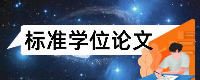 本科期末论文改相似度原理规则详细介绍