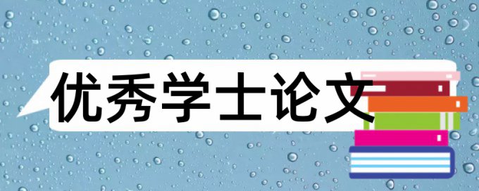 本科毕业论文检测软件免费介绍