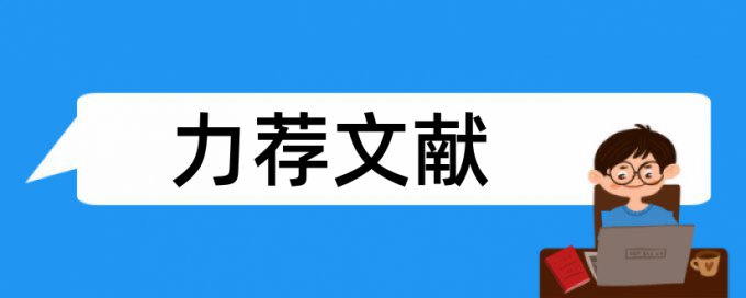 院校毕业论文范文