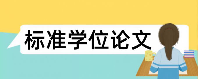 本科学术论文改查重复率原理和查重规则算法是什么