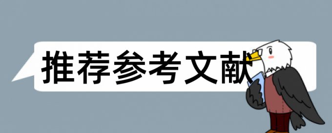 英文学士论文降抄袭率避免论文查重小窍门