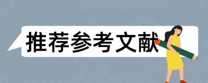 英语学士论文改相似度规则和原理介绍